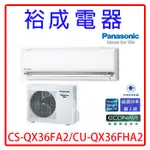 【裕成電器.來電超優惠】國際牌變頻QX系列冷暖氣CS-QX36FA2 CU-QX36FHA2