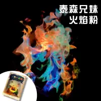 在飛比找樂天市場購物網優惠-【露營趣】 泰森兄妹 LW031 泰森兄妹火焰粉 魔法變色火