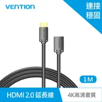 在飛比找PChome24h購物優惠-VENTION 威迅 AHC系列 HDMI2.0 公對母延長