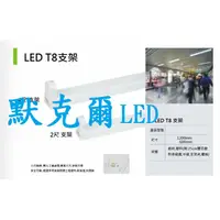 在飛比找蝦皮購物優惠-LED日光燈管 4尺支架 (LED燈泡 LED投射燈 LED