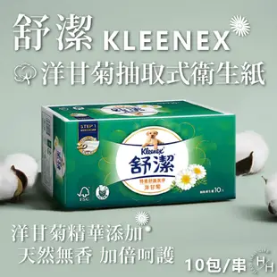 Kleenex 舒潔 特級舒適洋甘菊抽取衛生紙 90抽x10包/串-24串組