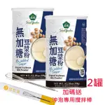 薌園 100%無加糖豆漿粉 350G X 2罐 加送攪拌棒1支