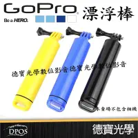 在飛比找Yahoo!奇摩拍賣優惠-[德寶-高雄]GOPRO 專用配件 可拆卸 漂浮棒 自拍棒 