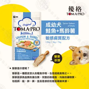 送贈品》優格TOMA-PRO 成幼犬/熟齡犬 1.5kg 經典寵物食譜 狗飼 養生 鮭魚 馬鈴薯 藜麥 成幼犬-鮭魚馬鈴薯