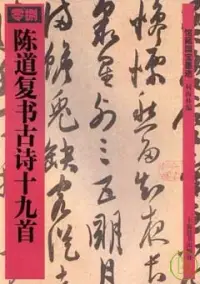 在飛比找博客來優惠-陳道復書古詩十九首