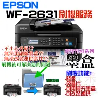 在飛比找蝦皮商城精選優惠-【呆灣現貨】EPSON WF-2631 刷機服務(可遠端、降