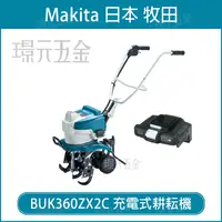 在飛比找樂天市場購物網優惠-充電式耕耘機 MAKITA 牧田 BUK360ZX2C 電動