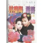 台劇 真愛一世情 DVD 林瑞陽/蕭薔 全新 盒裝 10片