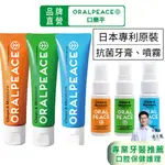 人用【ORALPEACE口樂平｜日本牙膏 口腔噴霧】口臭 日本漱口水 酵素牙膏 夜用 牙周凝露 無氟牙膏 草本牙膏 潔牙