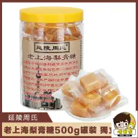 在飛比找蝦皮購物優惠-《嘴管家》老上海梨膏糖500g罐裝 獨立包裝 梨膏糖 梨膏潤