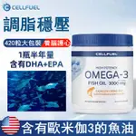 【正品現貨】美國進口CELLFUEL原裝深海魚油420粒歐米伽3軟膠囊成人DHA中老年