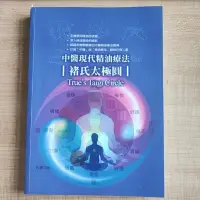 在飛比找蝦皮購物優惠-【二手書】中醫現代精油療法: 褚氏太極圓 玫瑰 洋甘菊 薄荷