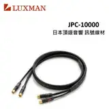 在飛比找遠傳friDay購物精選優惠-LUXMAN 日本頂級音響訊號線材 JPC-10000