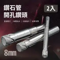 在飛比找momo購物網優惠-【鑽頭神器】鑽石管開孔鑽頭-2入8 mm(乾鑽 鑽尾 打孔鑽