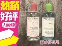 在飛比找Yahoo!奇摩拍賣優惠-◐香水綁馬尾◐法國 BIODERMA 貝德瑪 新舒/新淨/T