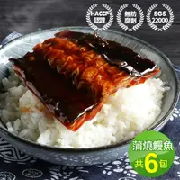 在飛比找momo購物網優惠-【優鮮配】外銷日本鮮嫩蒲燒鰻魚6包(150g/包)