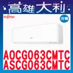 @歡迎詢價@【高雄大利】富士通冷氣 優級冷專 AOCG063CMTC/ASCG063CMTC ＊專攻冷氣搭配＊裝潢設計