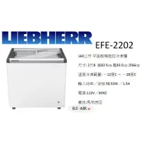 在飛比找蝦皮購物優惠-德國利勃海爾 Liebherr EFE-2202 新莊＊尚實