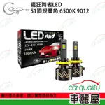 【VALENTI 瘋狂舞者】LED頭燈 頂規廣角6500K 9012雙顆(車麗屋)