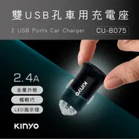 在飛比找PChome24h購物優惠-【KINYO】雙USB孔金屬車用充電座 CU-8075