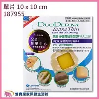 在飛比找PChome商店街優惠-DUODERM CGF 康威 多愛膚 人工皮 超薄型 滅菌親