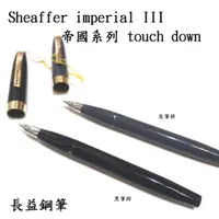 在飛比找蝦皮購物優惠-美國 西華 Sheaffer imperial III 帝國