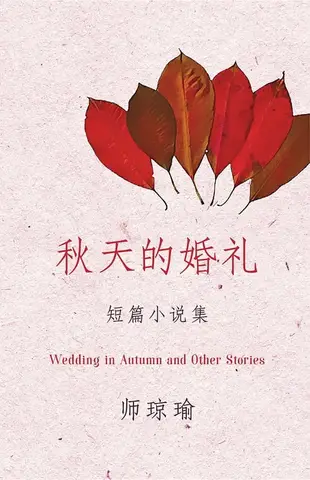 【電子書】秋天的婚礼（师琼瑜短篇小说集）Wedding in Autumn and Other Stories