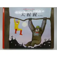 在飛比找蝦皮購物優惠-【月界二手書1S】大猩猩－格林名家繪本館．精裝（絕版）_安東