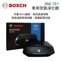 在飛比找樂天市場購物網優惠-真便宜 BOSCH博世 BW-AM-101 車用空氣清淨機-