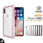 贈滿版玻璃貼 IPHONE8 7PLUS I7 I8+ I6 SOLIDE 維納斯 防摔殼 標準版 減震 美國軍規認證