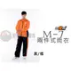 [安信騎士] M2R M7 M-7 兩件式 雨衣 黑橘 高科技超輕防水尼龍布