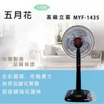 【台灣現貨🔥免運🔥24H出貨】立扇 14吋電風扇 14吋立扇 五月花 MYF-1435 14"立扇 五月花電扇 興雲網購