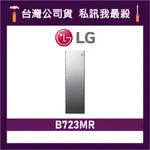 LG 樂金 B723MR STYLER 蒸氣電子衣櫥 PLUS 電子衣櫥 LG電子衣櫥 鏡面容量加大款 B723