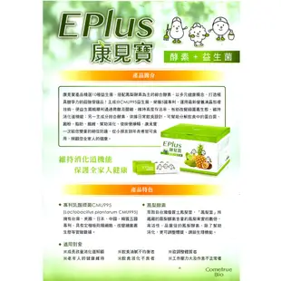 康見寶E-PLUS 防疫必備聖品多元成分健康專利11株益生菌+5酵素 順暢配方(特價數量有限~最後10盒售完為止)