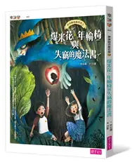 在飛比找TAAZE讀冊生活優惠-神祕圖書館偵探（2）：爆米花、年輪椅與失竊的魔法書 (二手書