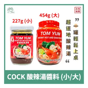 【倫威】泰國 COCK 公雞牌 雄雞牌 酸辣湯醬料 酸辣湯醬 泰式酸辣湯用 227g / 454g