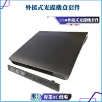 在飛比找蝦皮購物優惠-【珊兒3C】全新/DVD/外接式光碟機盒套件/USB3.0/