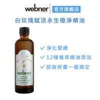 在飛比找蝦皮商城優惠-【webner 葦柏納】白玫瑰賦活永生極淨精油 75ml 官