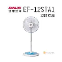 在飛比找Yahoo!奇摩拍賣優惠-【日群】SANLUX三洋電風扇12吋立扇EF-12STA1