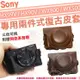 SONY HX99V HX90V 復古皮套 兩件式 皮套 相機包 DSC HX90 HX99 WX800 WX500 棕色 咖啡色 黑色 相機皮套