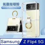 三星 SAMSUNG GALAXY Z FLIP4 5G 透明氣囊防摔殼 指環支架手機殼 保護殼(透明)