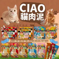 在飛比找蝦皮購物優惠-毛孩寵物樂園🐈貓咪肉泥🐈CIAO日本 綜合營養食海鮮燒系列貓