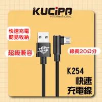 在飛比找蝦皮購物優惠-【公司新貨】KUCIPA K254快速充電線 充電線 快充 