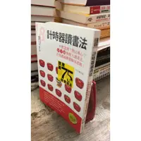 在飛比找蝦皮購物優惠-《計時器讀書法》9789866151651 菅野仁 智富