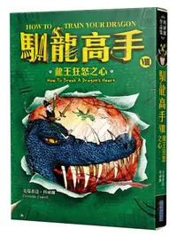 在飛比找誠品線上優惠-馴龍高手 8: 龍王狂怒之心