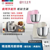 在飛比找怡和家電優惠-Bosch 精湛萬用廚師機 (粉/灰) MUM58K20TW