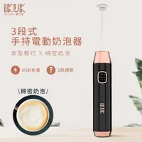 在飛比找PChome24h購物優惠-【IKUK 艾可】3段式手持電動奶泡器(百貨專櫃品牌；bia