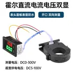 DIYSTUDIO【現貨】隔離式LED雙數顯電壓電流表開口霍爾感知器DC 0-300V