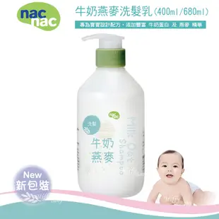 Nac Nac 牛奶燕麥洗髮乳(400ml/680ml) 米菲寶貝