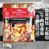 在飛比找PChome商店街優惠-【犬貓用】悠遊 T.N.A.餐包-牛肉番茄燉金薯佐時蔬 15